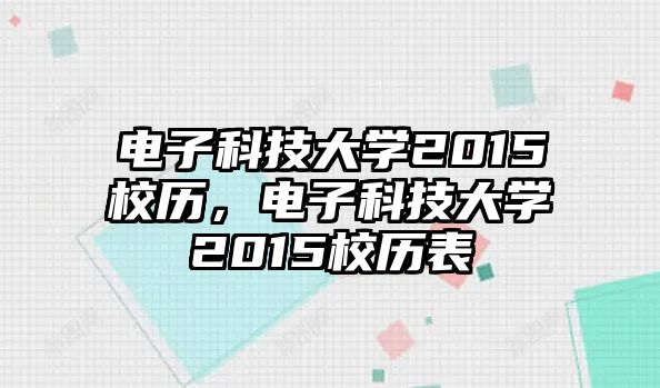 電子科技大學2015校歷，電子科技大學2015校歷表