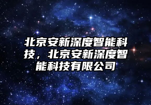 北京安新深度智能科技，北京安新深度智能科技有限公司