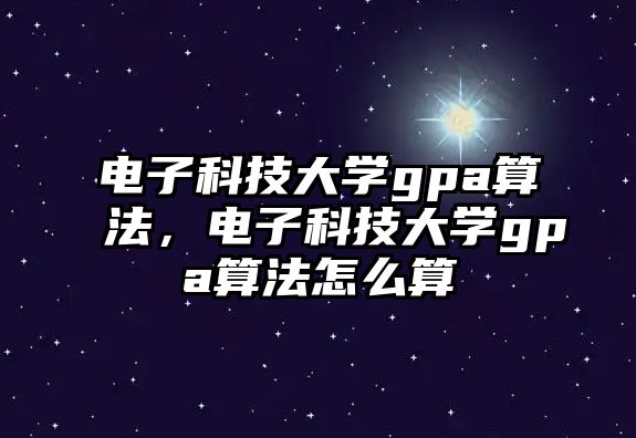 電子科技大學gpa算法，電子科技大學gpa算法怎么算