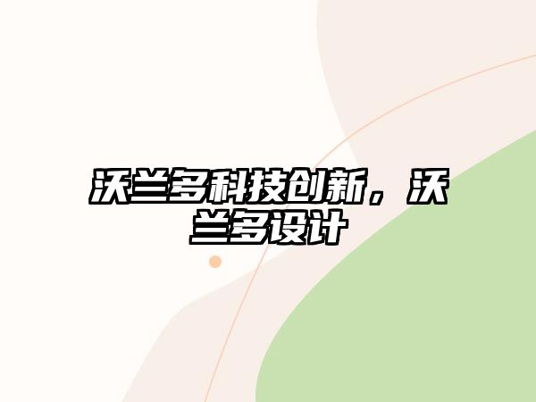 沃蘭多科技創(chuàng)新，沃蘭多設(shè)計