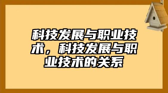 科技發(fā)展與職業(yè)技術(shù)，科技發(fā)展與職業(yè)技術(shù)的關(guān)系