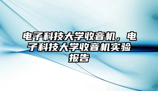 電子科技大學(xué)收音機(jī)，電子科技大學(xué)收音機(jī)實(shí)驗(yàn)報(bào)告