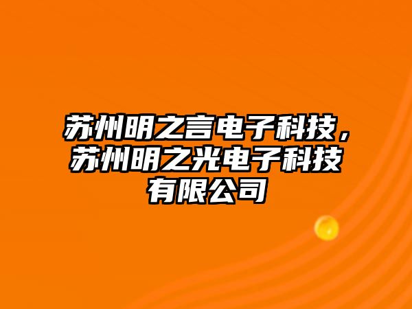 蘇州明之言電子科技，蘇州明之光電子科技有限公司