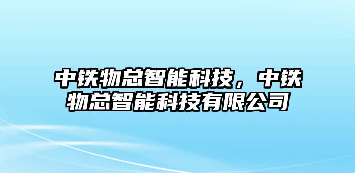 中鐵物總智能科技，中鐵物總智能科技有限公司