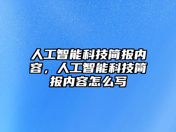 人工智能科技簡(jiǎn)報(bào)內(nèi)容，人工智能科技簡(jiǎn)報(bào)內(nèi)容怎么寫(xiě)