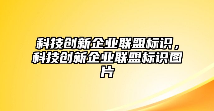 科技創(chuàng)新企業(yè)聯(lián)盟標(biāo)識，科技創(chuàng)新企業(yè)聯(lián)盟標(biāo)識圖片