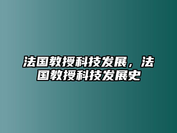 法國教授科技發(fā)展，法國教授科技發(fā)展史