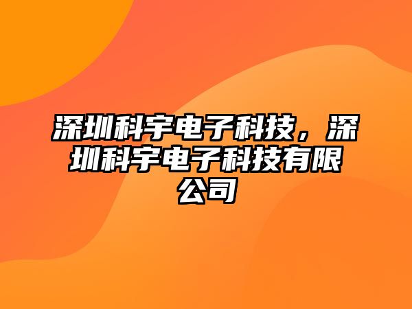 深圳科宇電子科技，深圳科宇電子科技有限公司