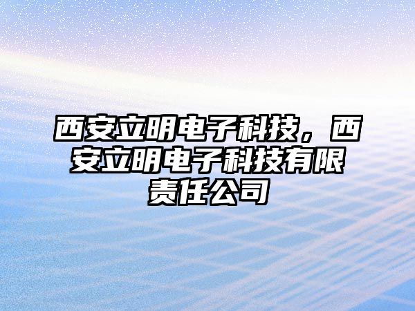 西安立明電子科技，西安立明電子科技有限責(zé)任公司