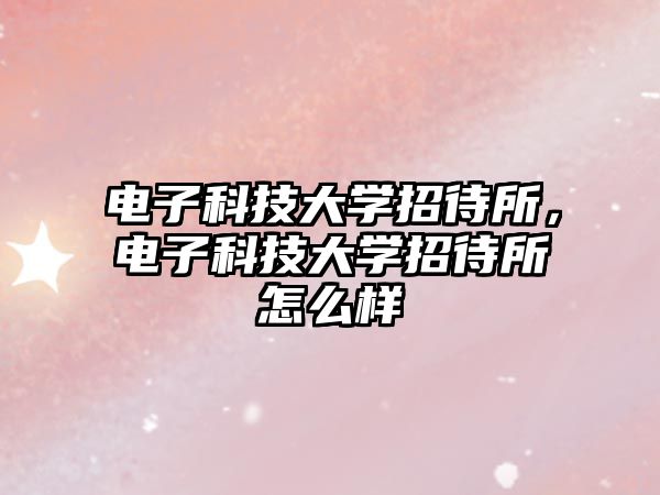 電子科技大學(xué)招待所，電子科技大學(xué)招待所怎么樣