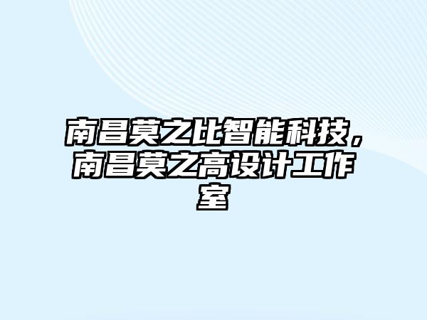 南昌莫之比智能科技，南昌莫之高設(shè)計(jì)工作室