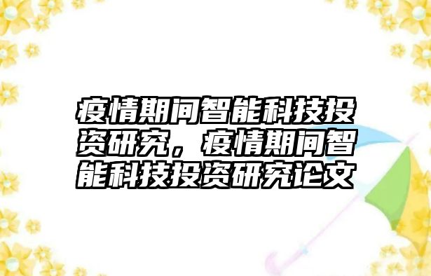 疫情期間智能科技投資研究，疫情期間智能科技投資研究論文