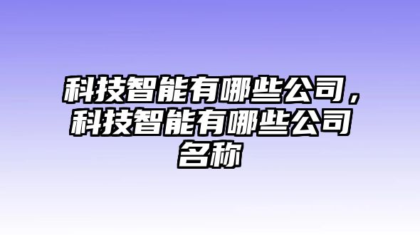 科技智能有哪些公司，科技智能有哪些公司名稱