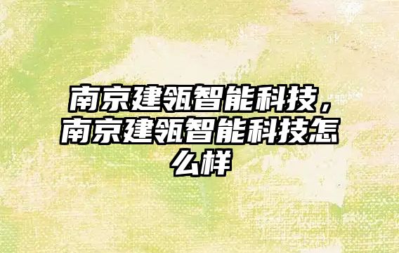 南京建瓴智能科技，南京建瓴智能科技怎么樣