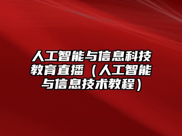 人工智能與信息科技教育直播（人工智能與信息技術(shù)教程）