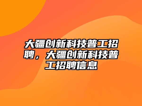 大疆創(chuàng)新科技普工招聘，大疆創(chuàng)新科技普工招聘信息