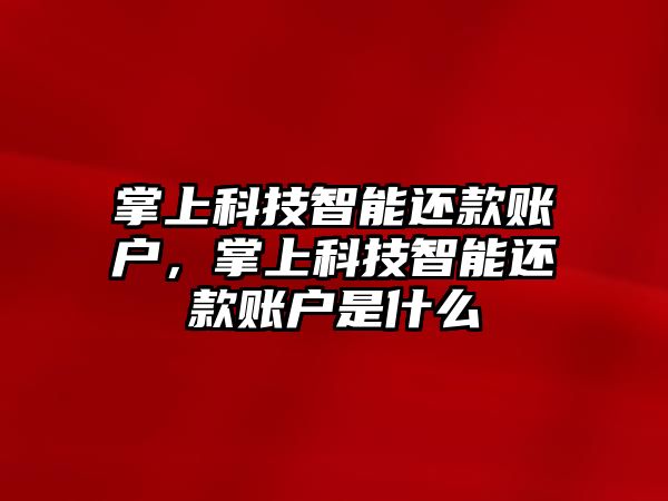 掌上科技智能還款賬戶，掌上科技智能還款賬戶是什么