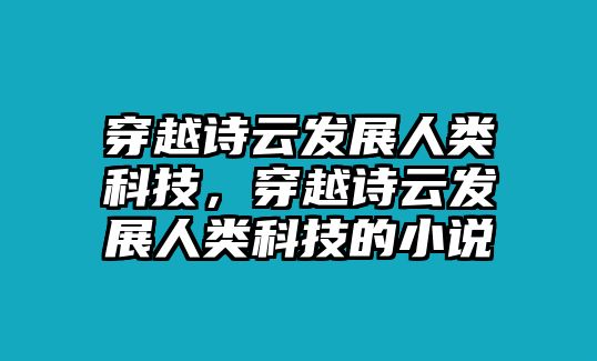 穿越詩云發(fā)展人類科技，穿越詩云發(fā)展人類科技的小說