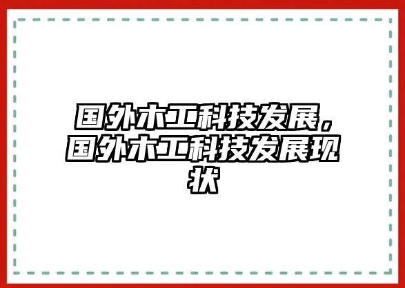 國外木工科技發(fā)展，國外木工科技發(fā)展現(xiàn)狀