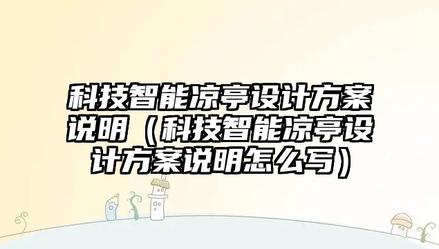 科技智能涼亭設(shè)計方案說明（科技智能涼亭設(shè)計方案說明怎么寫）