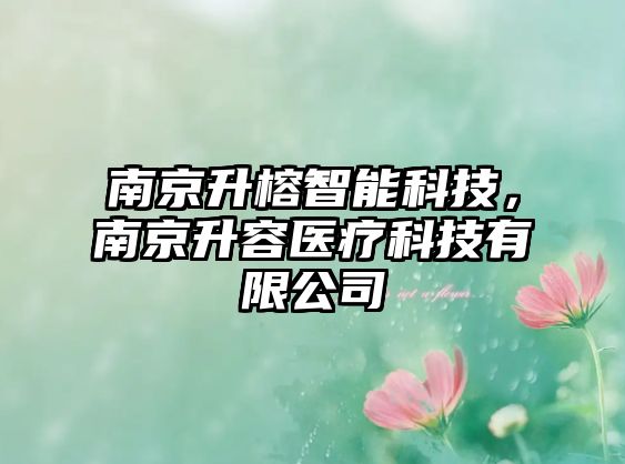 南京升榕智能科技，南京升容醫(yī)療科技有限公司