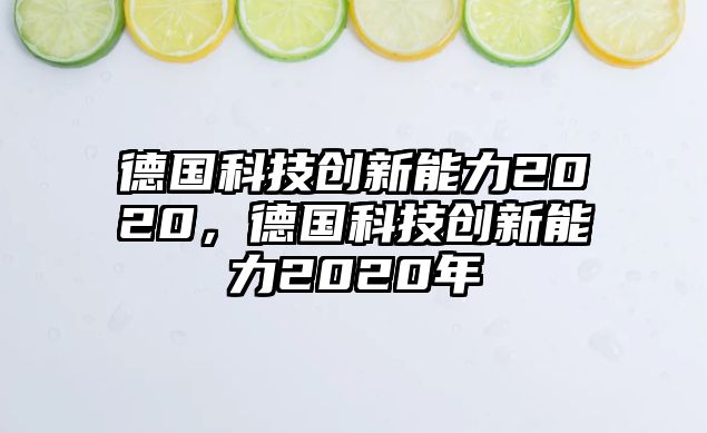 德國科技創(chuàng)新能力2020，德國科技創(chuàng)新能力2020年