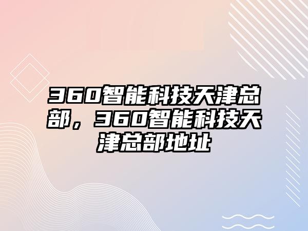 360智能科技天津總部，360智能科技天津總部地址