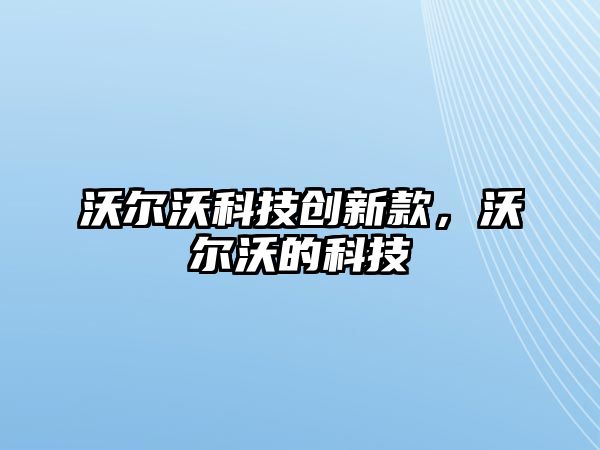 沃爾沃科技創(chuàng)新款，沃爾沃的科技