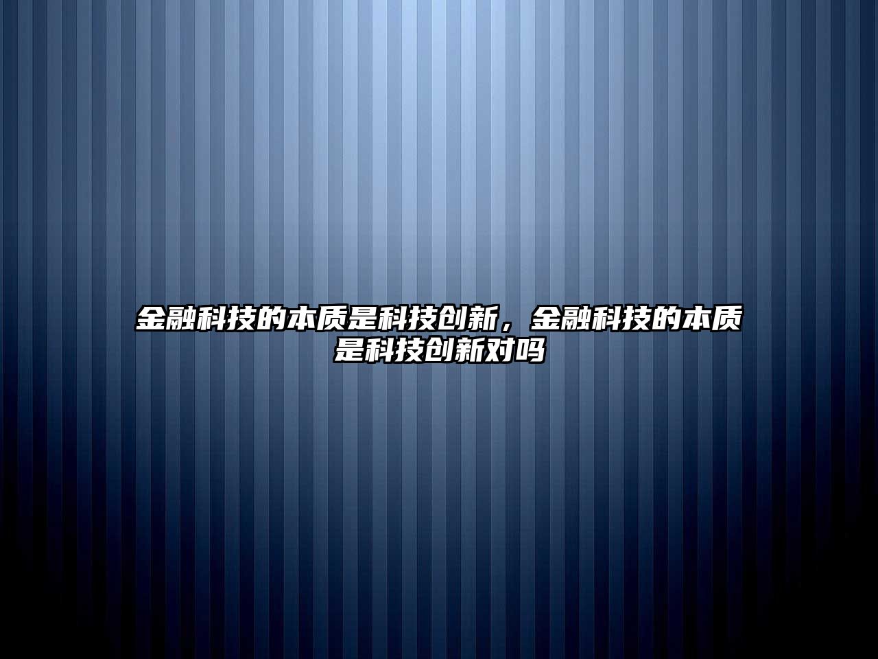 金融科技的本質(zhì)是科技創(chuàng)新，金融科技的本質(zhì)是科技創(chuàng)新對(duì)嗎