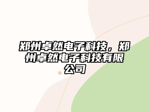 鄭州卓然電子科技，鄭州卓然電子科技有限公司