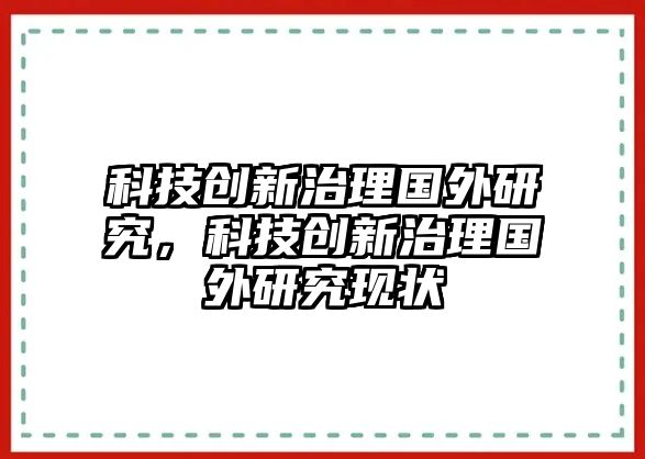 科技創(chuàng)新治理國外研究，科技創(chuàng)新治理國外研究現(xiàn)狀