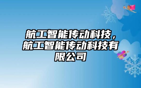 航工智能傳動科技，航工智能傳動科技有限公司