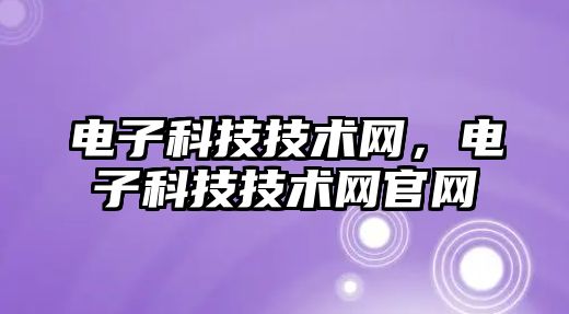 電子科技技術網，電子科技技術網官網