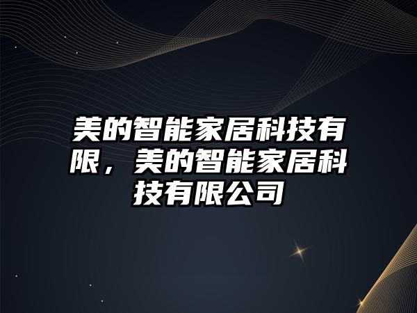 美的智能家居科技有限，美的智能家居科技有限公司