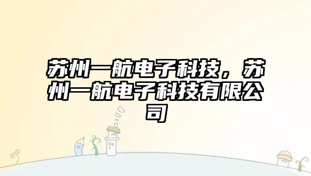 蘇州一航電子科技，蘇州一航電子科技有限公司