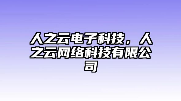 人之云電子科技，人之云網(wǎng)絡(luò)科技有限公司