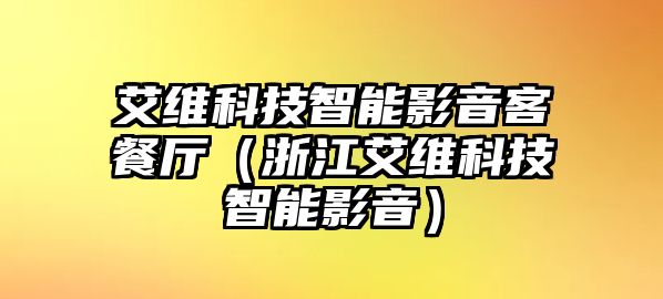 艾維科技智能影音客餐廳（浙江艾維科技智能影音）