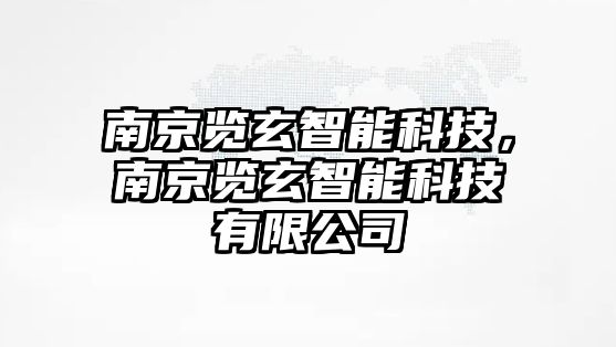 南京覽玄智能科技，南京覽玄智能科技有限公司