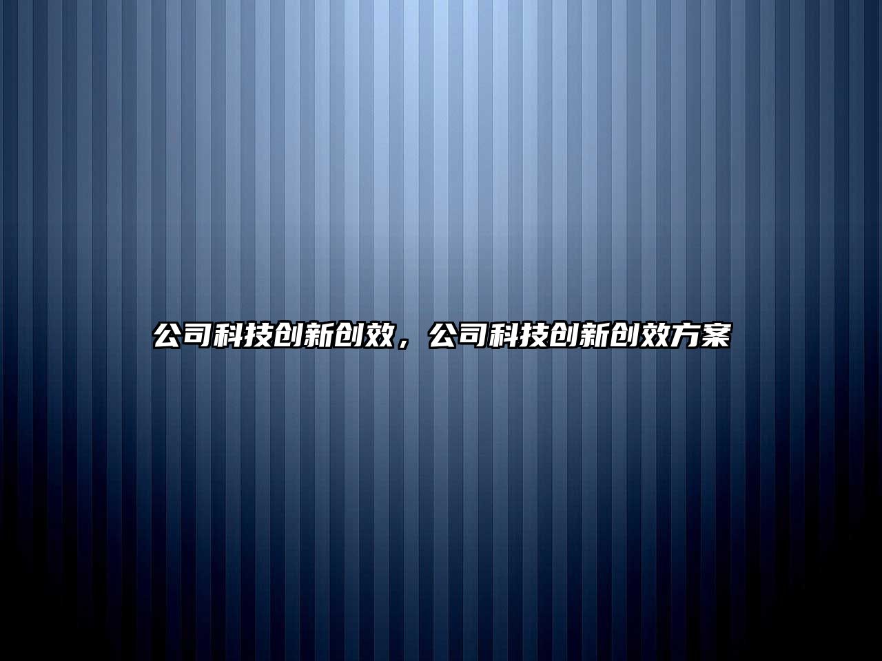 公司科技創(chuàng)新創(chuàng)效，公司科技創(chuàng)新創(chuàng)效方案