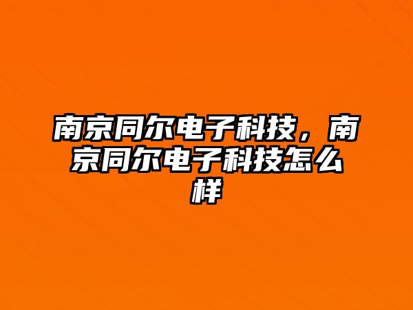 南京同爾電子科技，南京同爾電子科技怎么樣