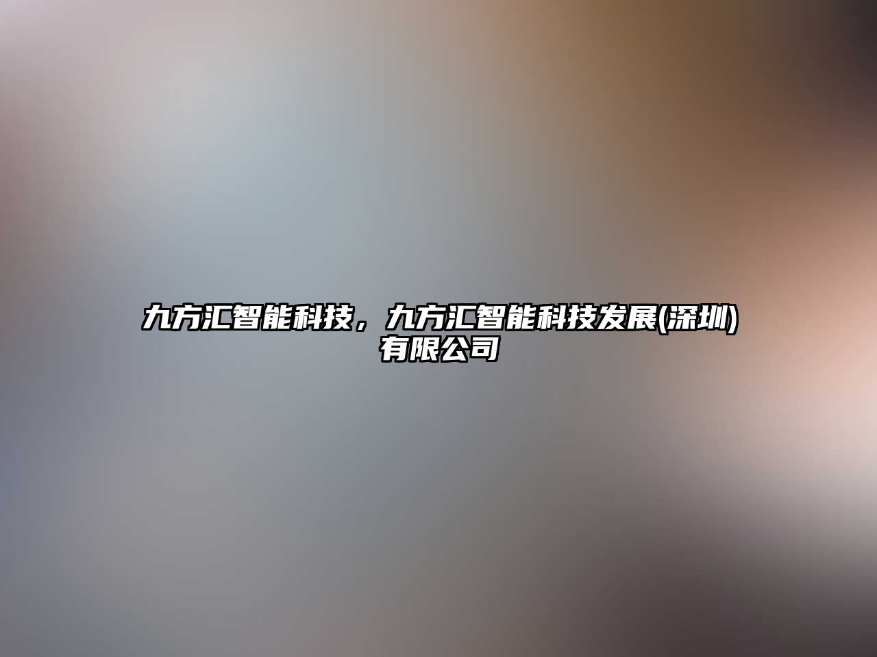 九方匯智能科技，九方匯智能科技發(fā)展(深圳)有限公司