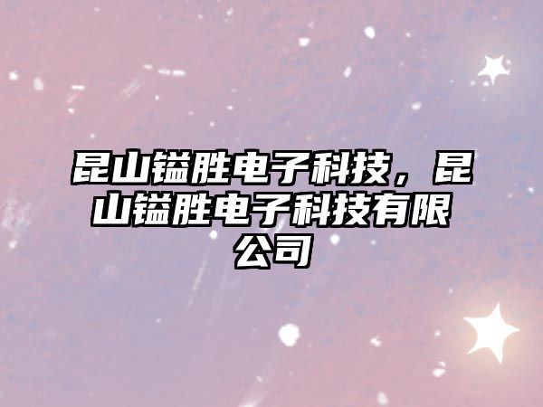 昆山鎰勝電子科技，昆山鎰勝電子科技有限公司