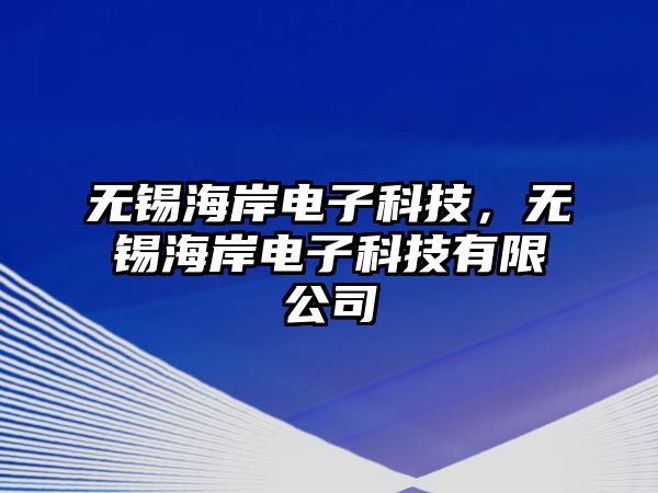 無(wú)錫海岸電子科技，無(wú)錫海岸電子科技有限公司