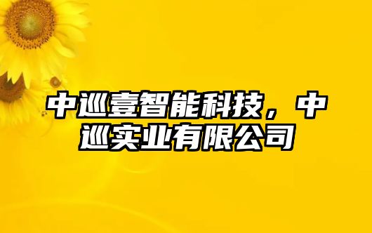 中巡壹智能科技，中巡實業(yè)有限公司