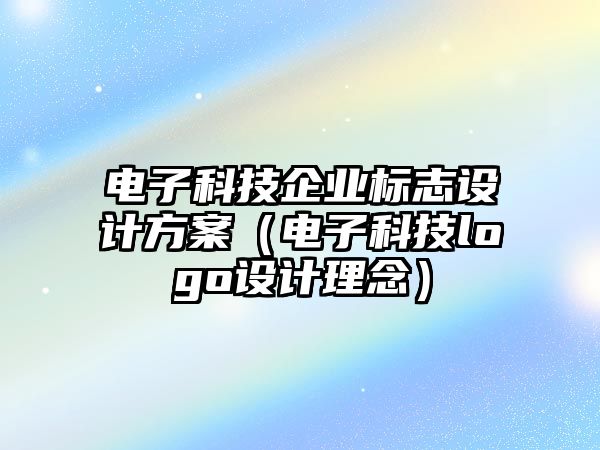 電子科技企業(yè)標志設(shè)計方案（電子科技logo設(shè)計理念）