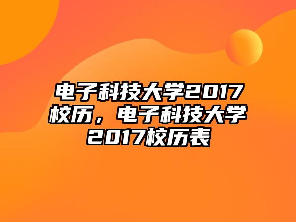 電子科技大學(xué)2017校歷，電子科技大學(xué)2017校歷表