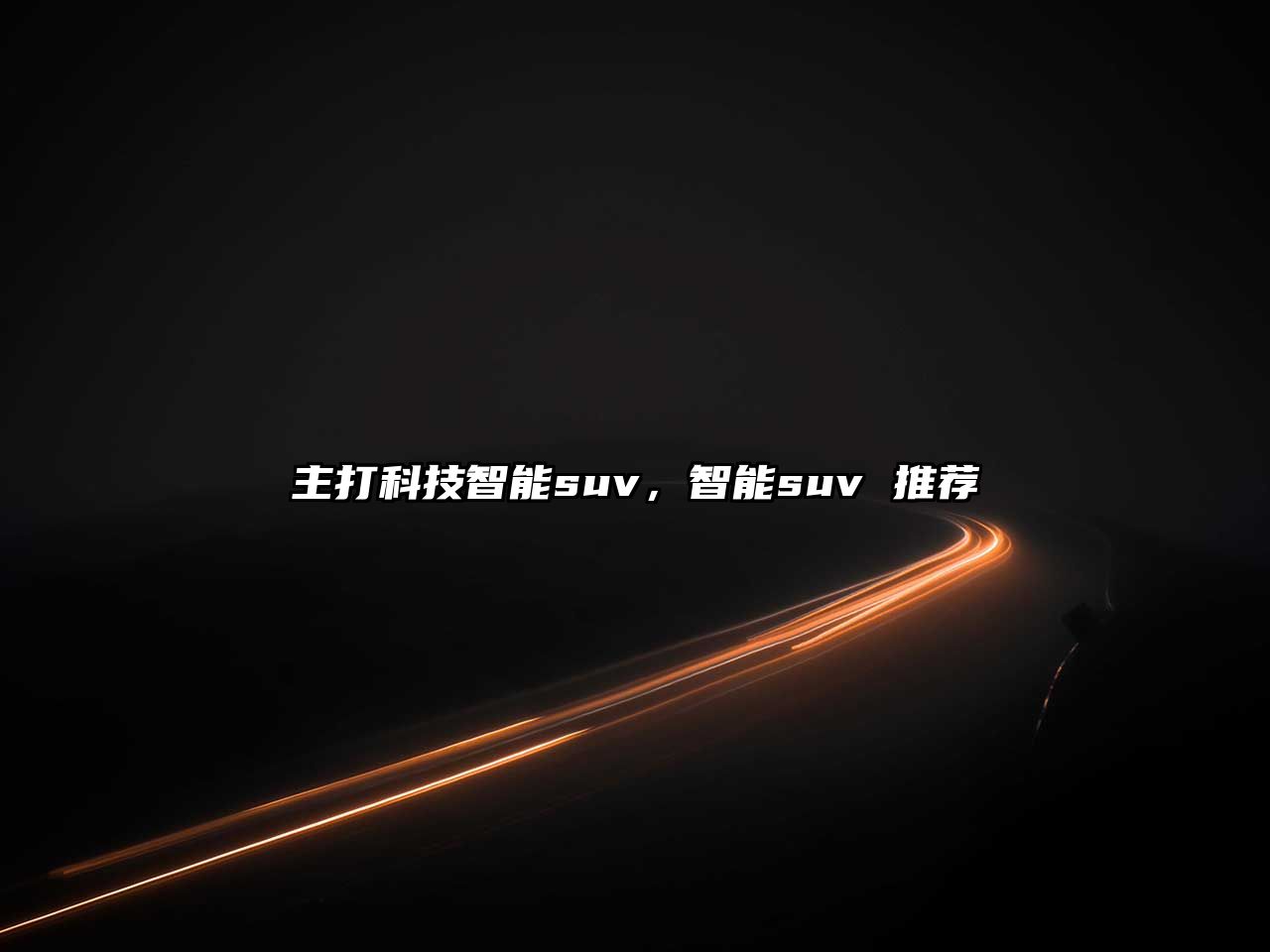 主打科技智能suv，智能suv 推薦