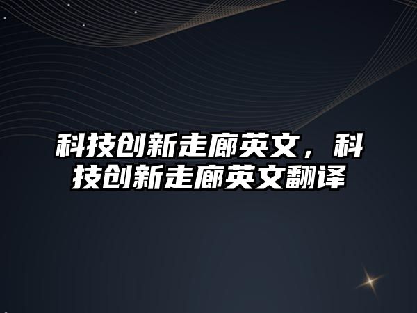 科技創(chuàng)新走廊英文，科技創(chuàng)新走廊英文翻譯