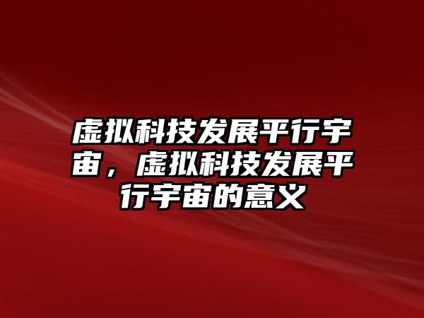 虛擬科技發(fā)展平行宇宙，虛擬科技發(fā)展平行宇宙的意義