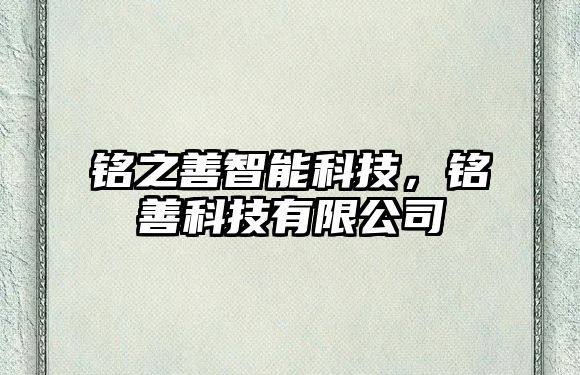 銘之善智能科技，銘善科技有限公司